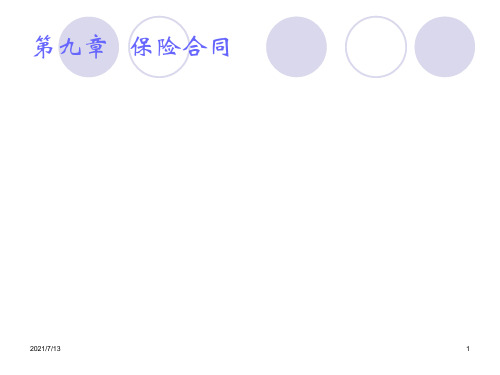 保险学概论(王彦晓)第九章   保险合同