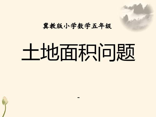 202X冀教版数学五年级上册第7单元《土地的面积》(土地面积问题)教学课件