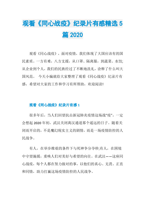 观看《同心战疫》纪录片有感精选5篇2020