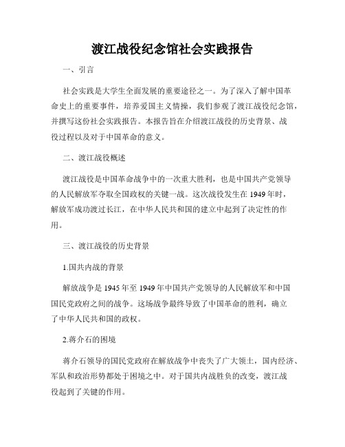 渡江战役纪念馆社会实践报告