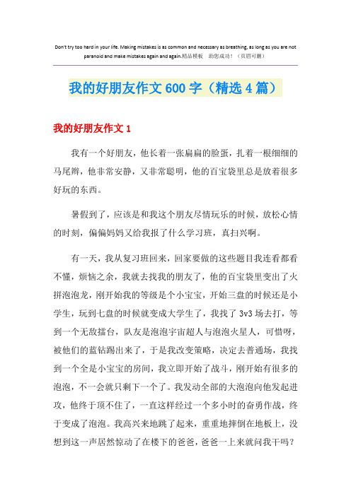 我的好朋友作文600字(精选4篇)