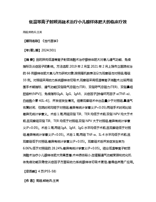 低温等离子射频消融术治疗小儿腺样体肥大的临床疗效