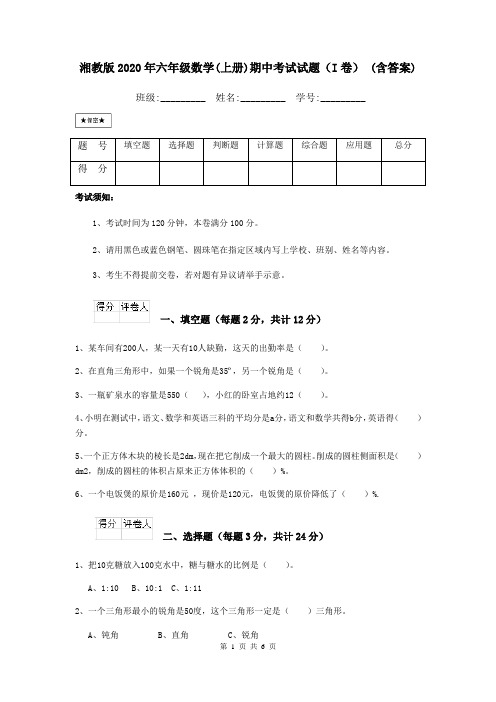 湘教版2020年六年级数学(上册)期中考试试题(I卷) (含答案)