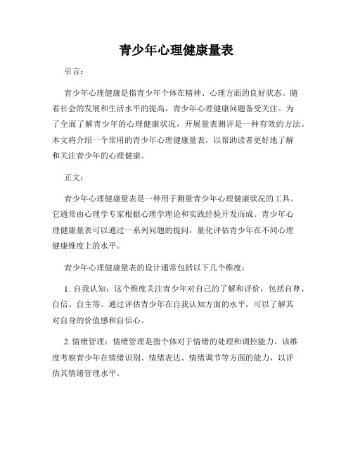 青少年心理健康量表