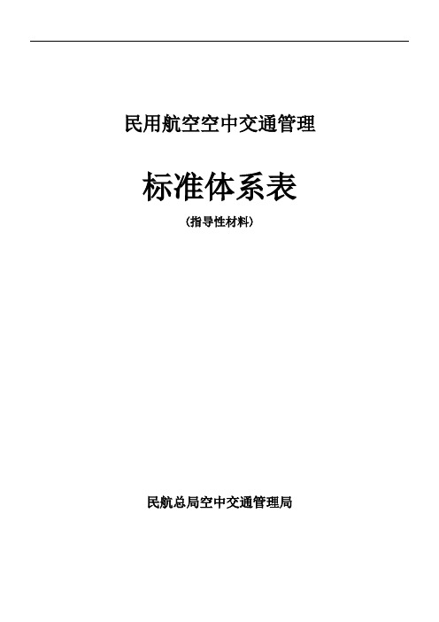 空中交通服务与空管设备标准子体系结构图及其明细表