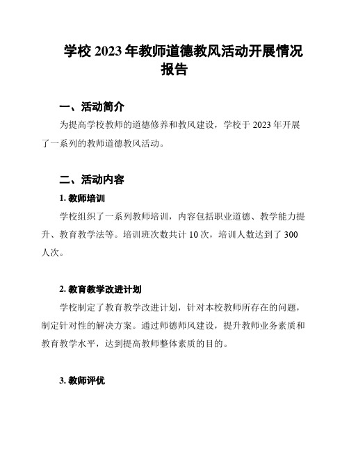 学校2023年教师道德教风活动开展情况报告