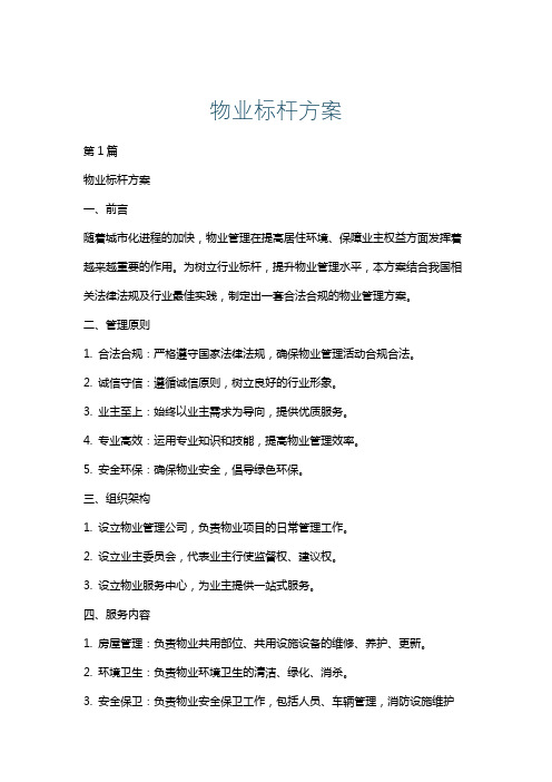 物业标杆方案