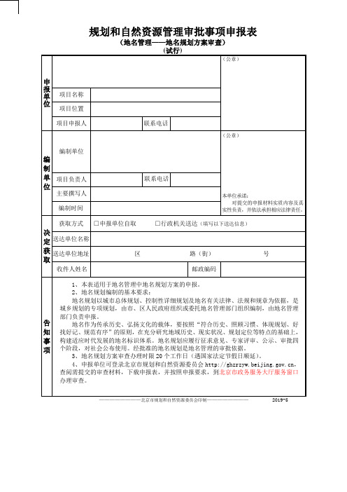 规划和自然资源管理审批事项申报表