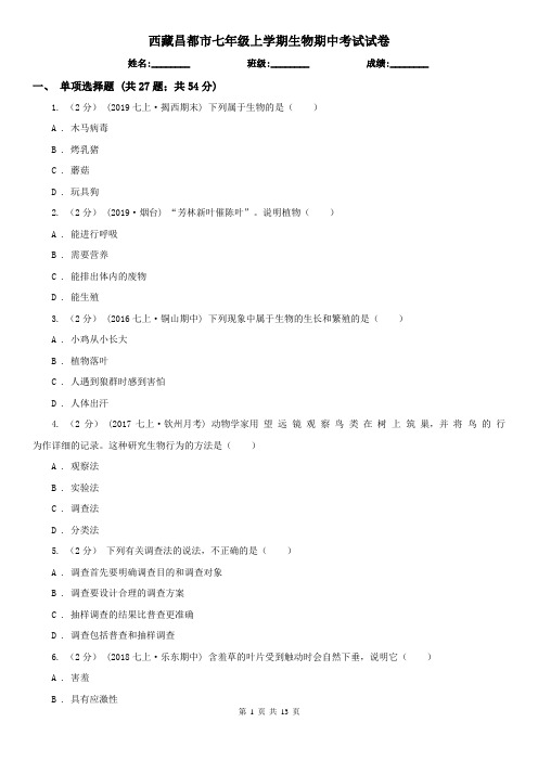 西藏昌都市七年级上学期生物期中考试试卷