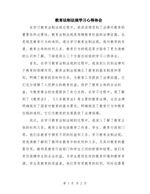 教育法制法规学习心得体会