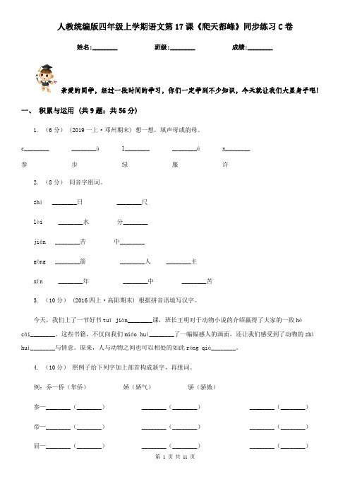 人教统编版四年级上学期语文第17课《爬天都峰》同步练习C卷