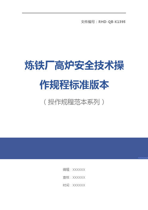 炼铁厂高炉安全技术操作规程标准版本