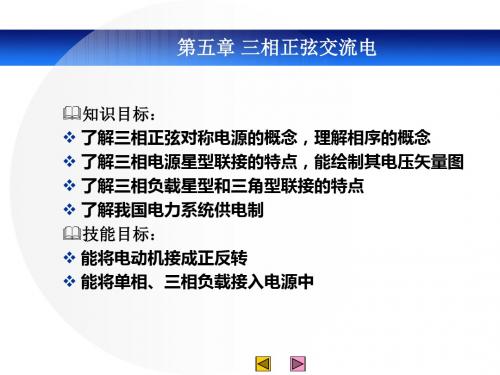 电工技术基础与技能ppt单元5  三相正弦交流电讲解