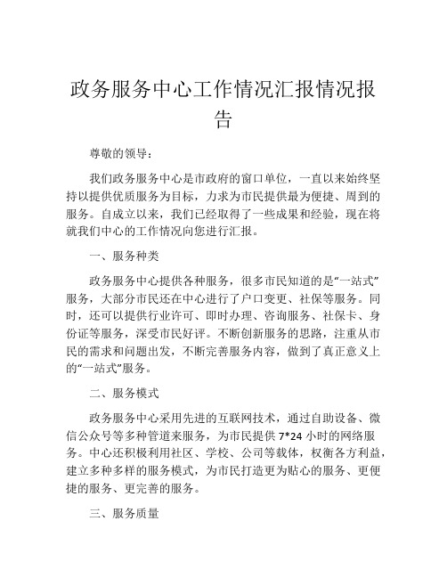 政务服务中心工作情况汇报情况报告