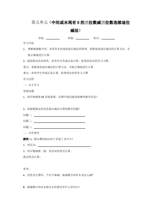 二年级下册数学导学案第五单元《中间或末尾有0的三位数减三位数连续退位减法》青岛版(五四学制)