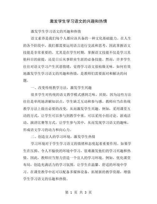 激发学生学习语文的兴趣和热情