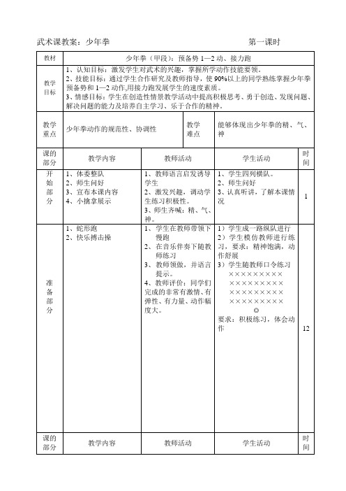 武术第二套少年拳课教案