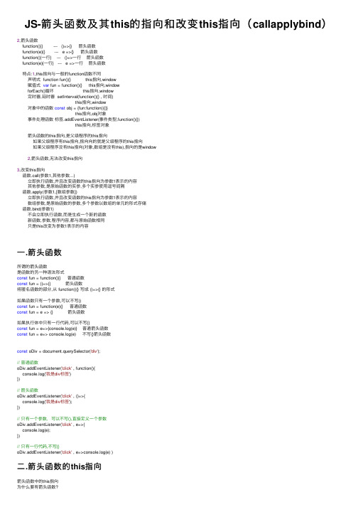 JS-箭头函数及其this的指向和改变this指向（callapplybind）