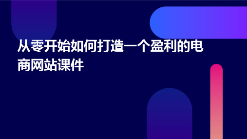 从零开始如何打造一个盈利的电商网站课件