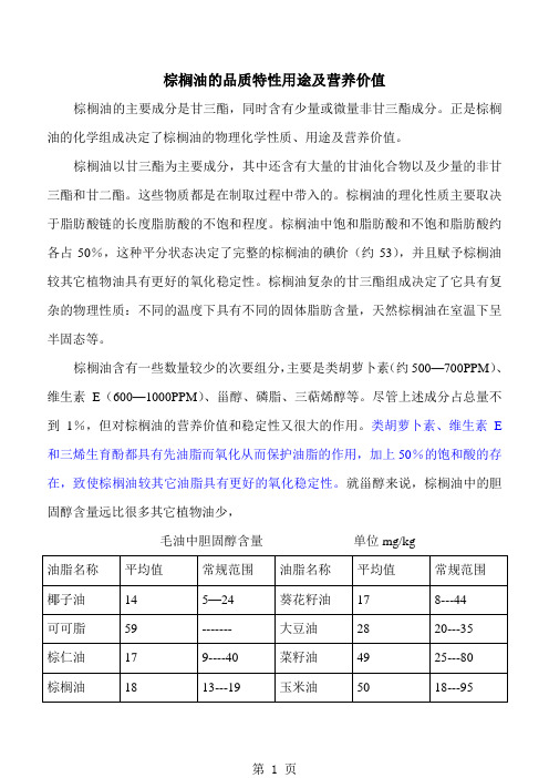 棕榈油的品质特性及用途精品文档8页