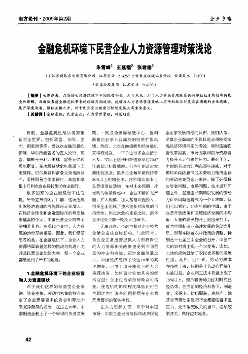 金融危机环境下民营企业人力资源管理对策浅论