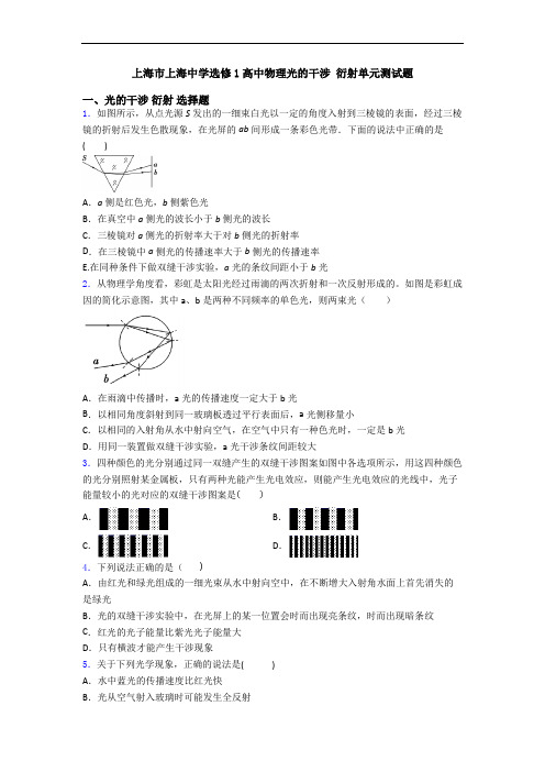 上海市上海中学选修1高中物理光的干涉 衍射单元测试题