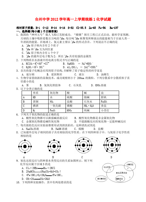 浙江省台州中学高一化学上学期第一次统练试题苏教版