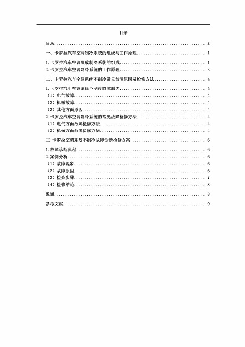 卡罗拉空调系统不制冷故障诊断方案设计 汽 检测与维修专业毕业论文