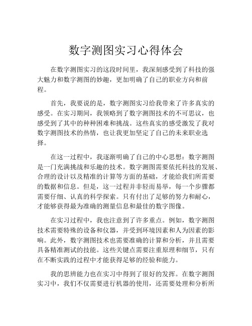 数字测图实习心得体会