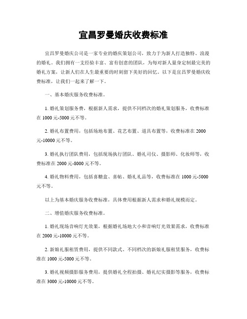 宜昌罗曼婚庆收费标准