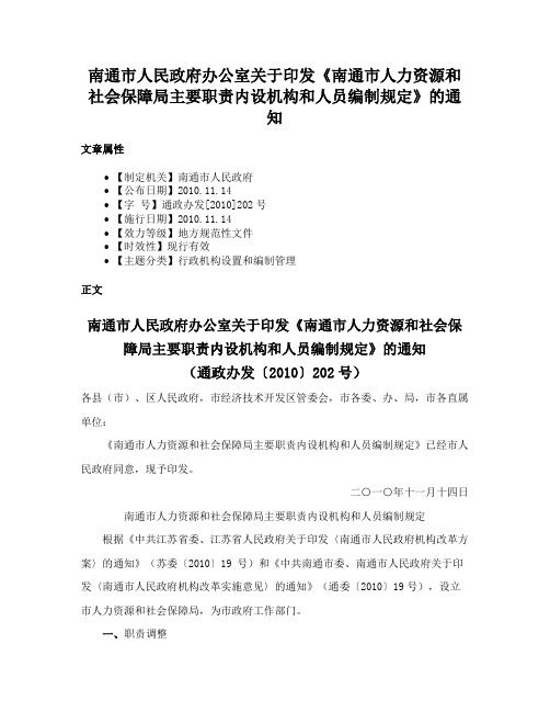 南通市人民政府办公室关于印发《南通市人力资源和社会保障局主要职责内设机构和人员编制规定》的通知