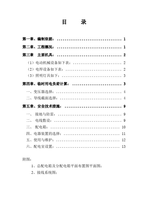 太阳能工程施工临时用电施工方案