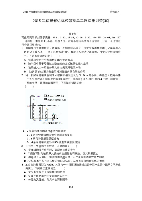 福建省达标校2014_2015学年高二理综暑期集训营试题三十PDF