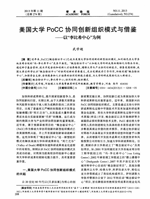 美国大学PoCC协同创新组织模式与借鉴——以“李比希中心”为例