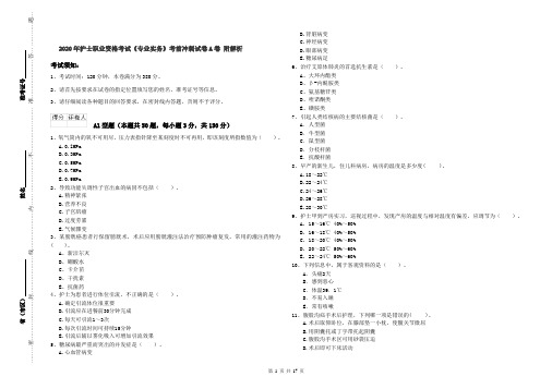 2020年护士职业资格考试《专业实务》考前冲刺试卷A卷 附解析