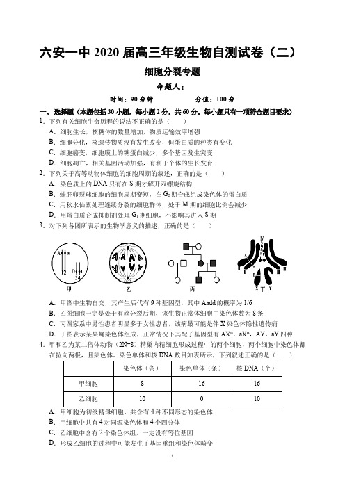 安徽省六安市第一中学2020届高三下学期自测卷(二)线下考试生物试题 PDF版含答案