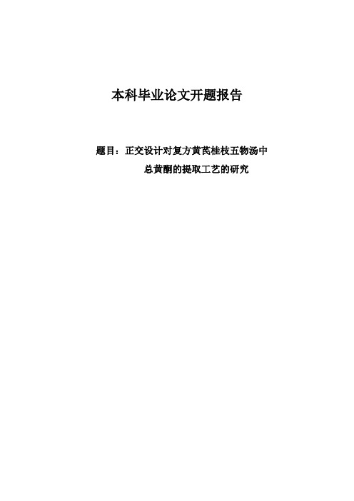 正交法研究黄芪桂枝五物汤中总黄酮的提取工艺 开题报告