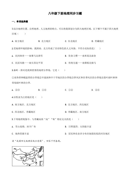 人教版粤人版八年级下册地理同步习题(含答案)