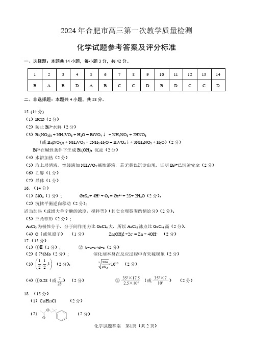 2024届安徽省合肥市高三一模考试化学参考答案 (2)