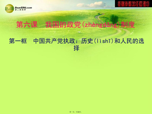 高中政治 第六课 第一框 中国共产党执政 历史和人民的选择多媒体教学优质课件 新人教版必修2