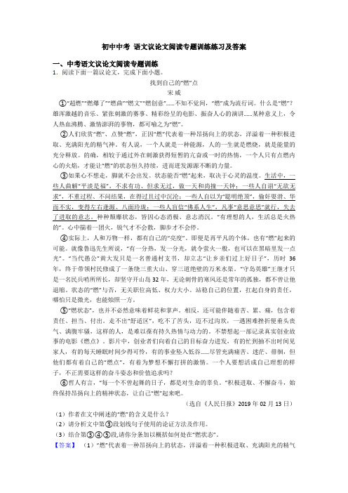 初中中考 语文议论文阅读专题训练练习及答案