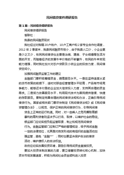 民间借贷案件调研报告