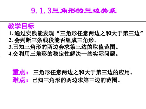 三角形三边的关系(正)333