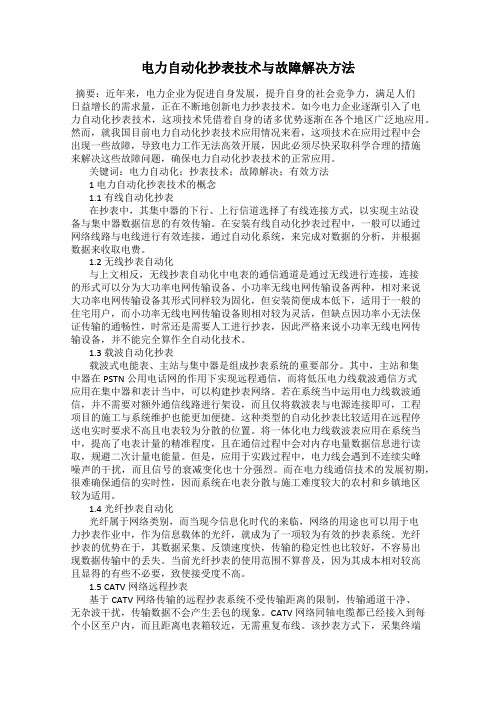电力自动化抄表技术与故障解决方法
