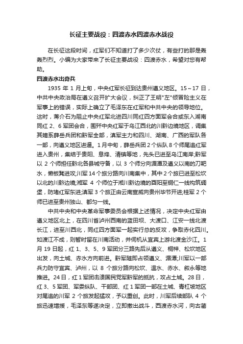 长征主要战役：四渡赤水四渡赤水战役