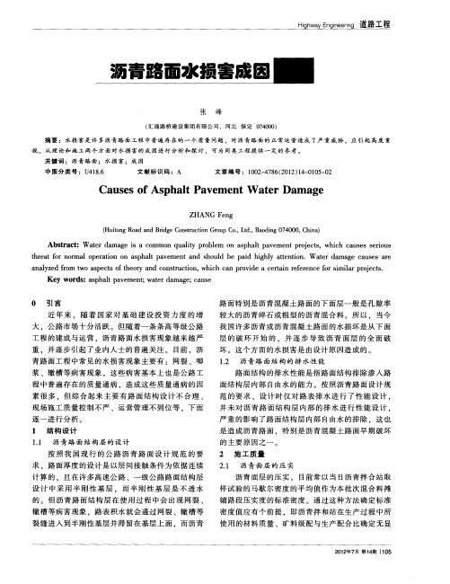 沥青路面水损害成因分析