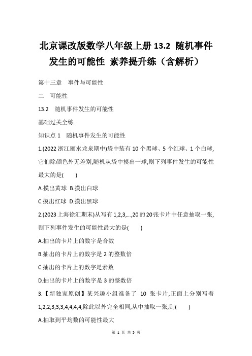 北京课改版数学八年级上册13.2 随机事件发生的可能性 素养提升练(含解析)