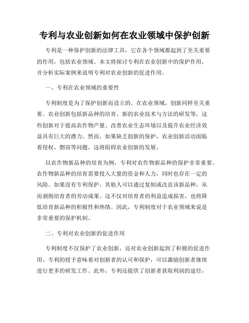 专利与农业创新如何在农业领域中保护创新