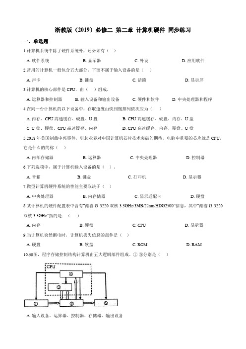 第二章 计算机硬件 同步练习(含答案)