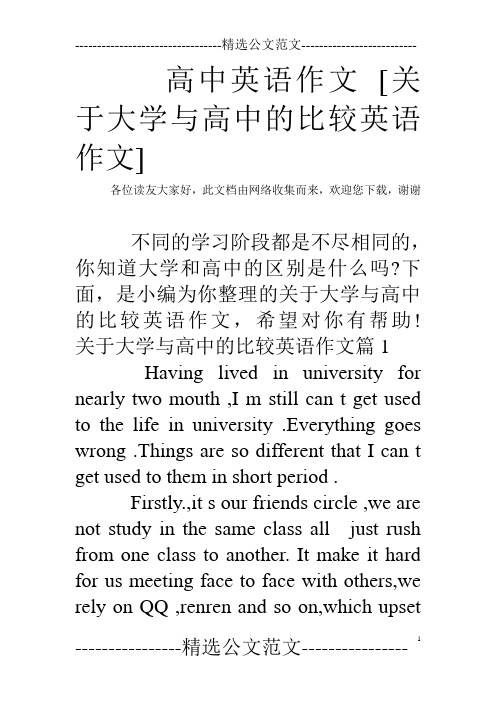 高中英语作文 [关于大学与高中的比较英语作文]